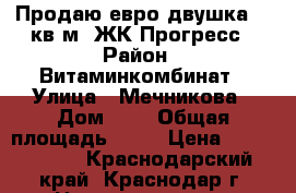 Продаю евро-двушка 40 кв.м. ЖК Прогресс › Район ­ Витаминкомбинат › Улица ­ Мечникова › Дом ­ 1 › Общая площадь ­ 40 › Цена ­ 1 860 000 - Краснодарский край, Краснодар г. Недвижимость » Квартиры продажа   . Краснодарский край,Краснодар г.